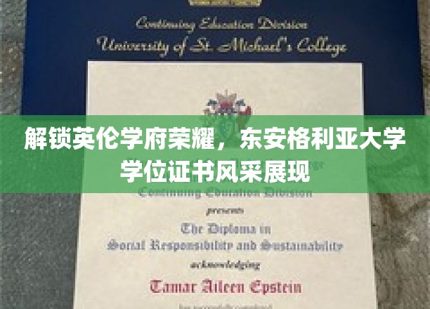 英伦学府荣耀再现，东安格利亚大学学位证书魅力绽放