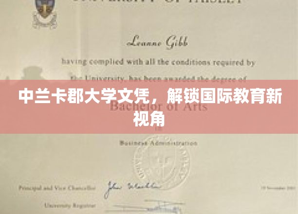 中兰卡郡大学文凭，解锁国际教育新视角