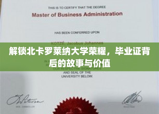揭秘北卡罗莱纳大学荣耀，毕业证背后的故事与价值