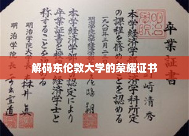 解码东伦敦大学的荣耀证书