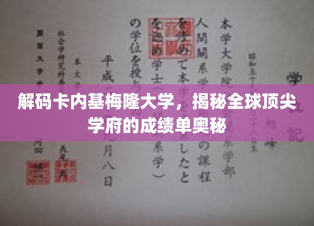 探寻卡内基梅隆大学卓越成就背后的秘密