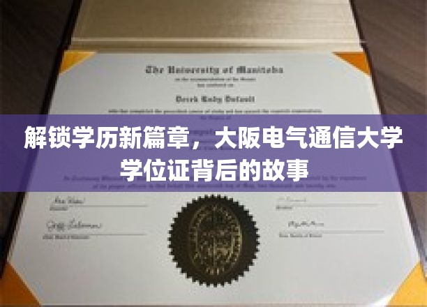 揭秘，大阪电气通信大学学位证，开启学历新境界！
