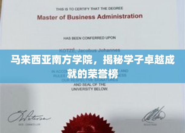 马来西亚南方学院荣耀榜，学子风采绽放，成就瞩目全城