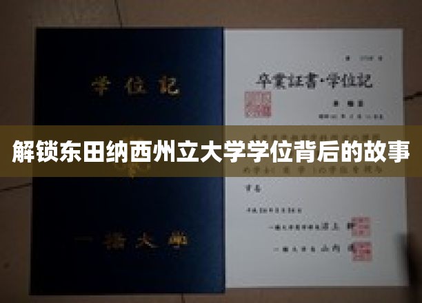 探寻东田纳西州立大学学位背后的神秘魅力
