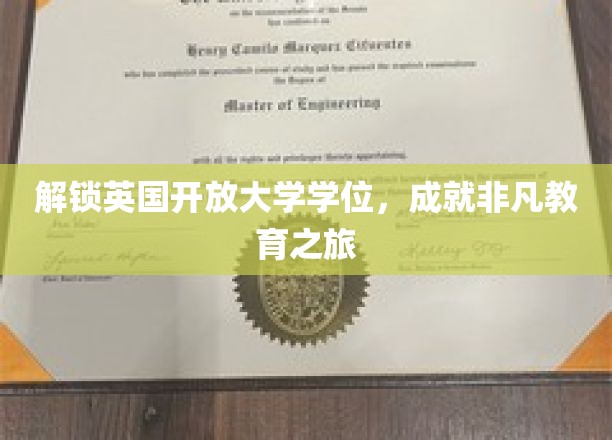 解锁英国开放大学学位，开启非凡教育之旅