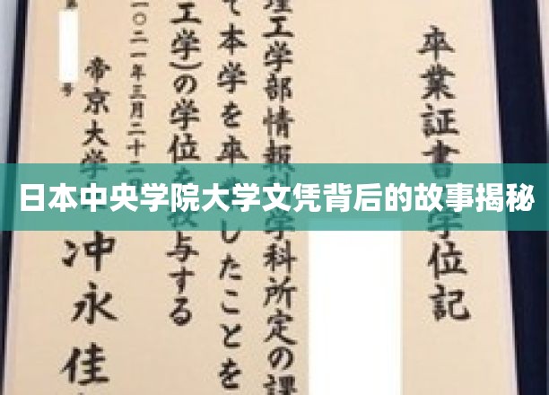 揭开日本中央学院大学文凭背后的传奇历程