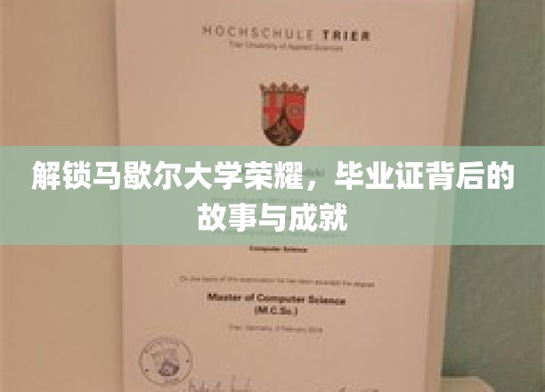 解锁马歇尔大学荣耀，毕业证背后的故事与成就