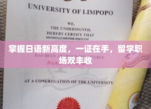 日语达人必备！一证通行，留学职场双赢之旅