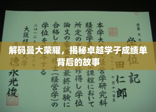 曼大骄子背后的传奇，一窥学霸成绩单背后的奋斗足迹