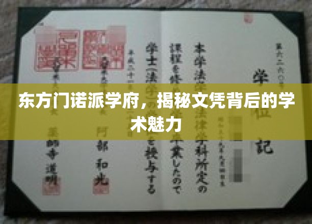 东方门诺派学府，揭秘文凭背后的学术魅力
