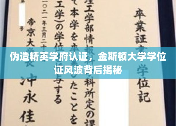 金斯顿大学学位证造假风波，揭秘隐藏在精英学府认证背后的真相