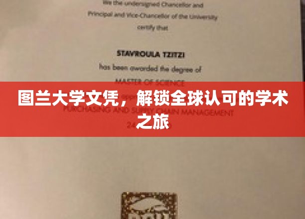 跨国学历通行证，图兰大学文凭开启全球学术之旅