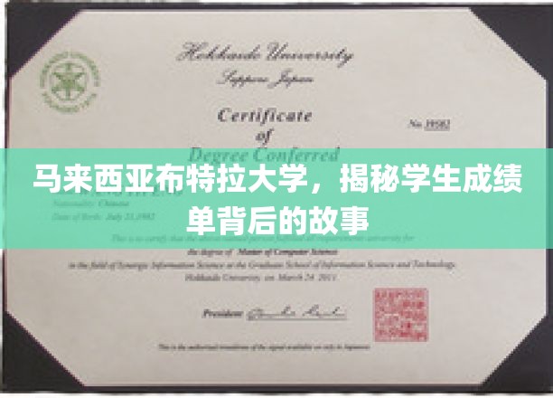马来西亚布特拉大学，揭秘学生成绩单背后的真实轨迹
