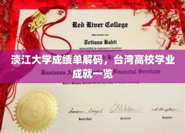 淡江大学成绩单解码，台湾高校学业成就一览