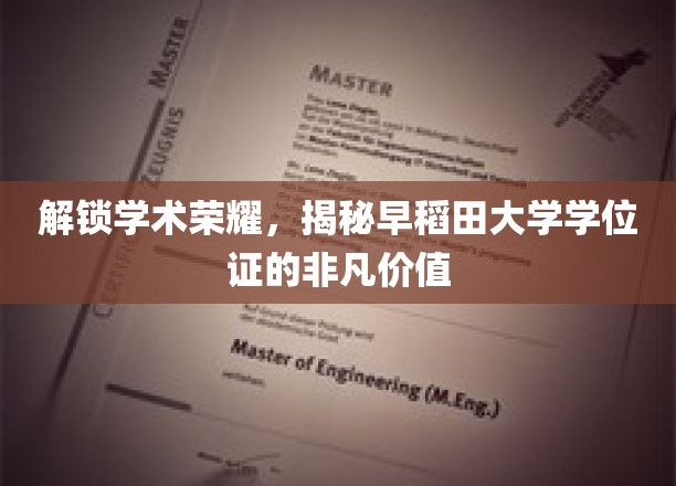 学位证的学术传奇，探寻早稻田大学的无上荣耀