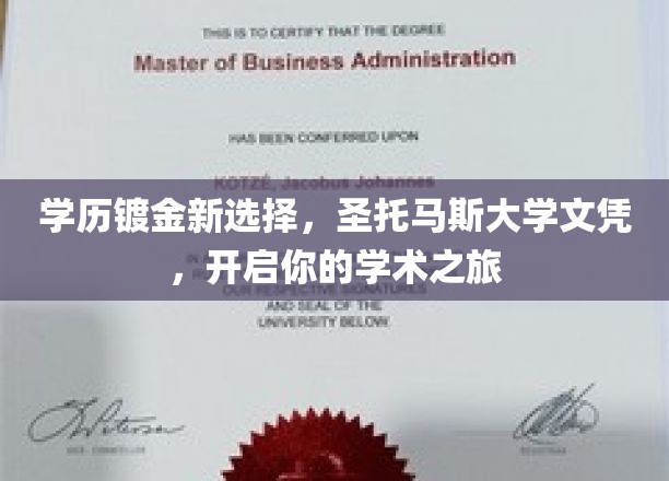 圣托马斯大学文凭，解锁精英教育新篇章！