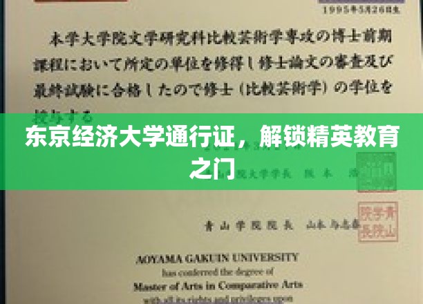 东京经济大学通行证，开启精英教育新篇章