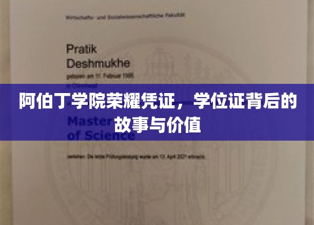 阿伯丁学院荣耀见证，揭秘学位证的传奇故事与深远意义