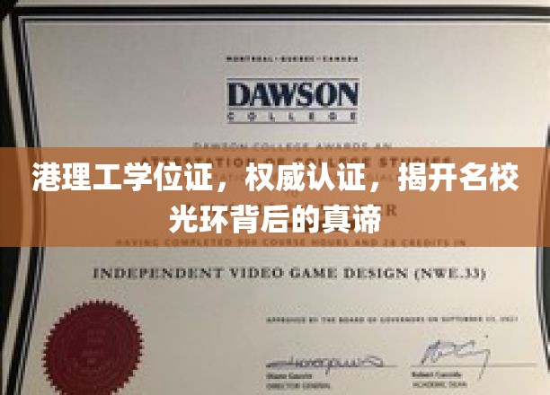 香港理工大学学位证书，权威认证，探寻名校荣耀背后的深刻内涵