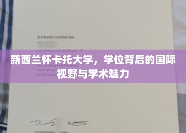 探寻新西兰怀卡托大学，学位之光下的国际视野与学术风采
