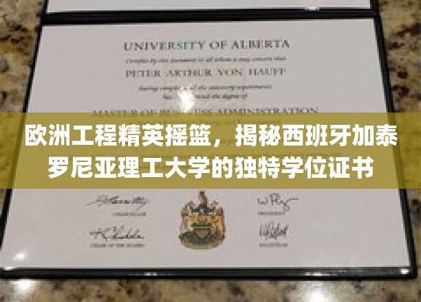 西班牙加泰罗尼亚理工，培养欧洲工程精英的秘密学位证书之旅