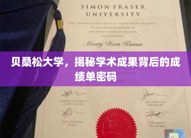 探寻贝桑松大学学术辉煌背后的神秘成绩单之谜