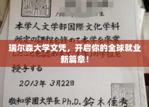 瑞尔森文凭，解锁国际职场新机遇