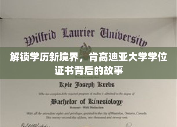 解锁学历新境界，肯高迪亚大学学位证书背后的故事