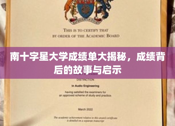 探寻南十字星大学成绩单背后的秘密，揭秘成长轨迹与人生启迪