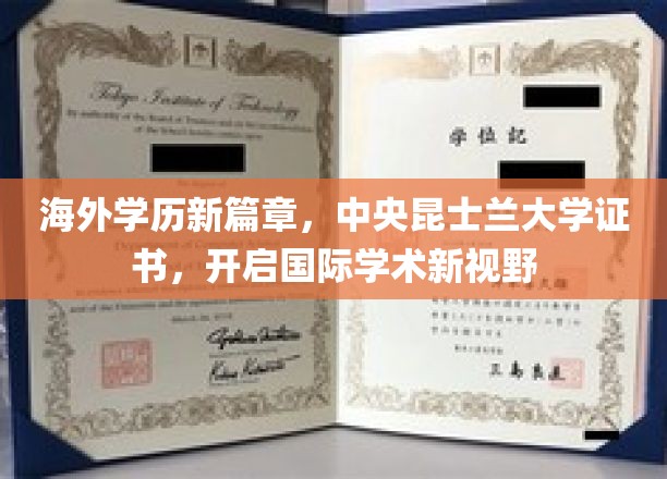 跨越国界，中央昆士兰大学证书引领全球学术新潮流