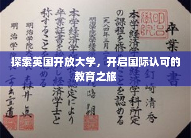 跨越国界，英国开放大学引领全球教育新风尚