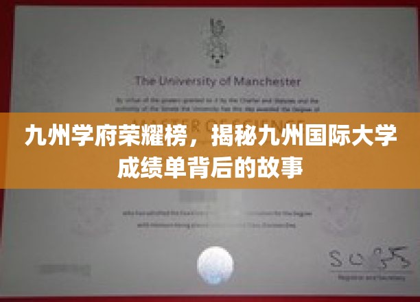 九州学府荣耀榜，探秘九州国际大学成绩单背后的故事