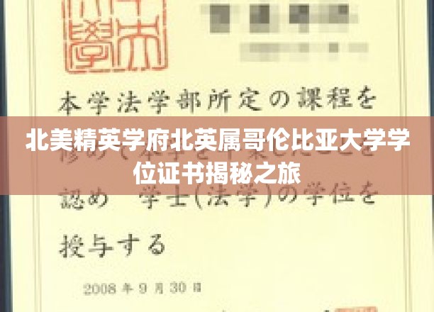 探秘北美顶尖学府，北英属哥伦比亚大学学位证书背后的故事