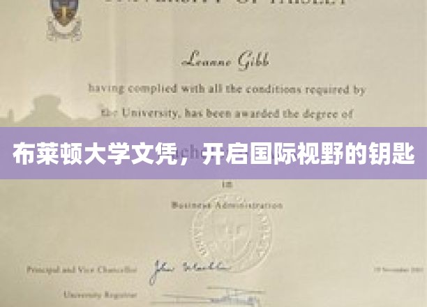 布莱顿大学文凭，解锁全球视野的黄金钥匙