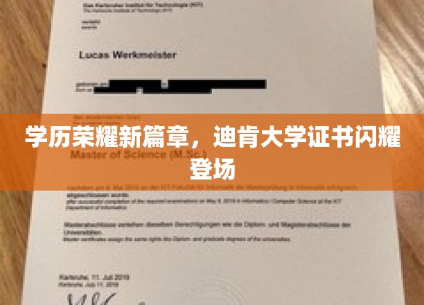 学历荣耀新篇章，迪肯大学证书闪耀登场