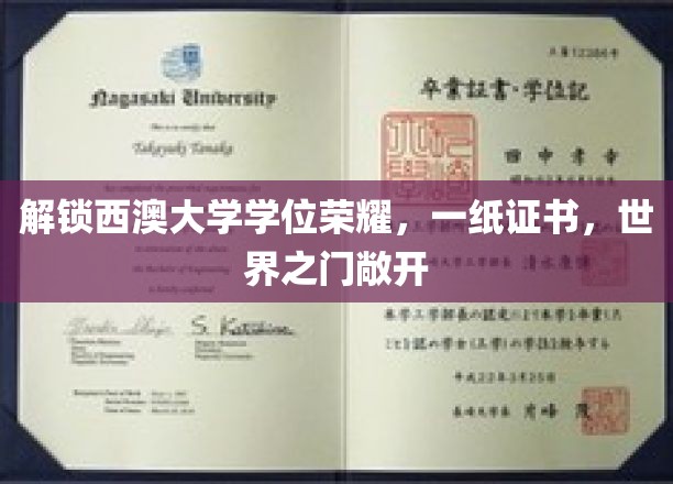西澳大学荣耀通行证，学位成就，世界舞台任你翱翔