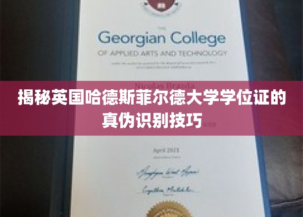 揭秘英国哈德斯菲尔德大学学位证的真伪识别技巧