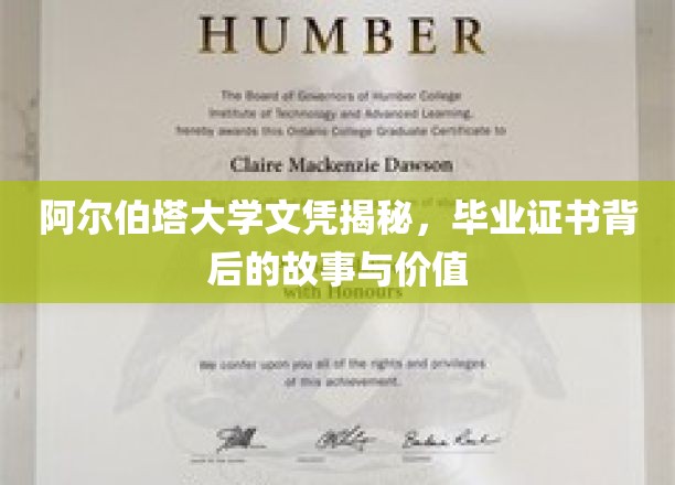 揭开阿尔伯塔大学文凭之谜，探寻证书背后的非凡价值与传奇故事