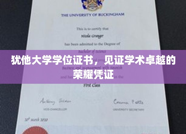 犹他荣耀，学位证书彰显学术巅峰之作