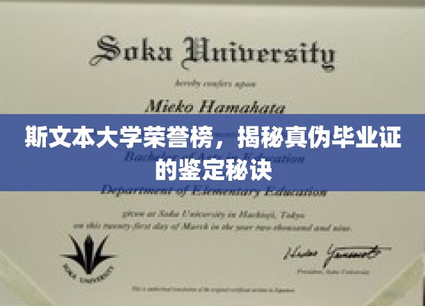 斯文本大学荣誉榜，揭秘真伪毕业证的鉴定秘诀