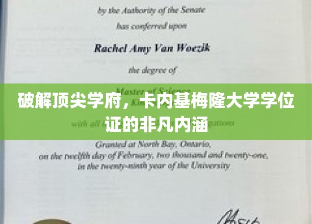解码卡内基梅隆大学学位证，揭秘顶尖学府的深层价值
