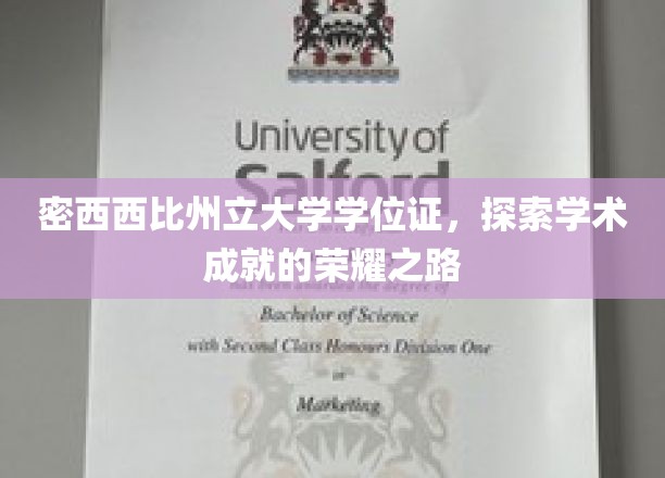 解锁密西西比州立大学学位证，揭秘学术荣耀背后的征途