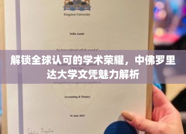跨越国际认可的学术殿堂，揭秘中佛罗里达大学文凭的独特魅力