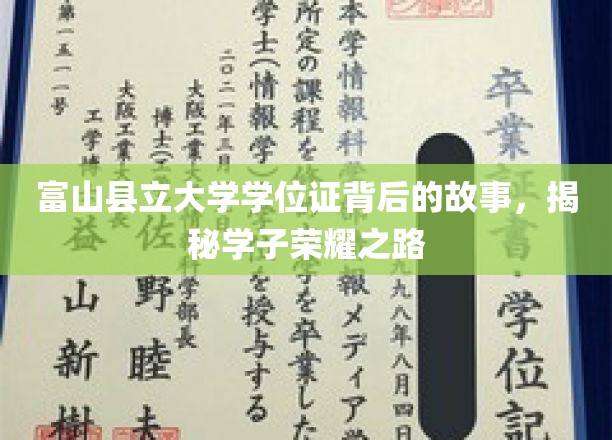 富山荣耀，探秘学子手中学位证的传奇旅程