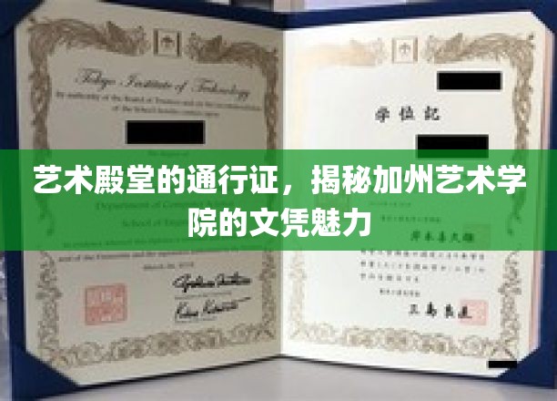 加州艺术学院文凭，艺术之门的璀璨钥匙