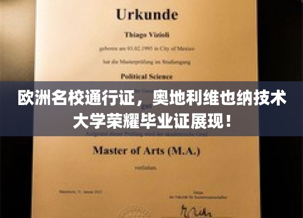 欧洲学术荣耀见证，维也纳技术大学毕业证书闪耀登场！