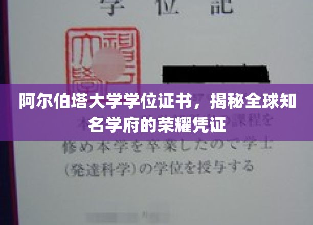 阿尔伯塔大学学位证书，揭秘全球知名学府的荣耀凭证