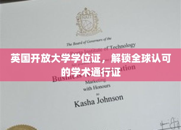 跨国通行证，英国开放大学学位，开启全球学术之旅