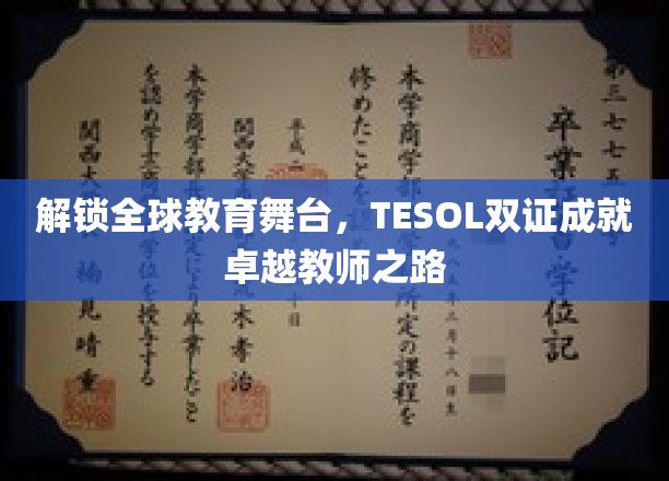 跨越国际教育界限，TESOL双证助力教师迈向世界舞台