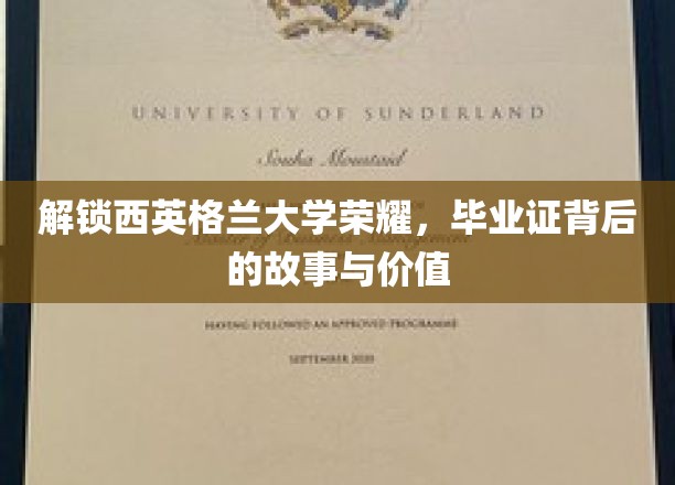 解锁西英格兰大学荣耀，毕业证背后的故事与价值